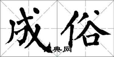 翁闿运成俗楷书怎么写