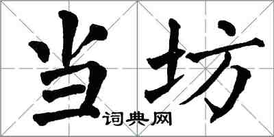 翁闿运当坊楷书怎么写