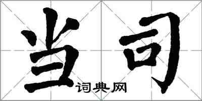 翁闿运当司楷书怎么写