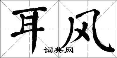 翁闿运耳风楷书怎么写