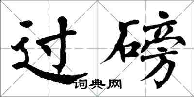 翁闿运过磅楷书怎么写