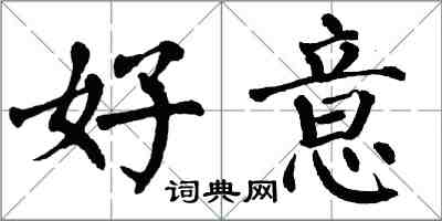 翁闿运好意楷书怎么写