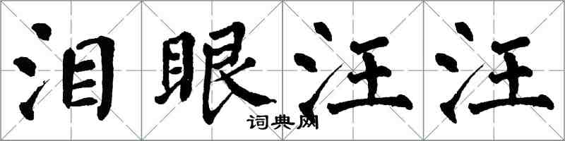 翁闿运泪眼汪汪楷书怎么写