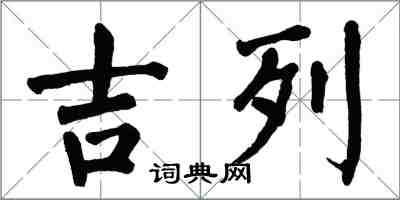 翁闿运吉列楷书怎么写