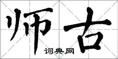 翁闿运师古楷书怎么写