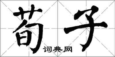 翁闿运荀子楷书怎么写