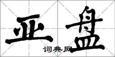 翁闿运亚盘楷书怎么写