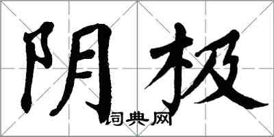 翁闿运阴极楷书怎么写