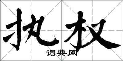 翁闿运执权楷书怎么写