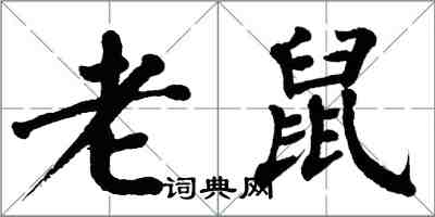 翁闿运老鼠楷书怎么写