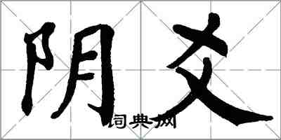 翁闿运阴爻楷书怎么写