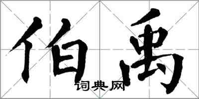 翁闿运伯禹楷书怎么写