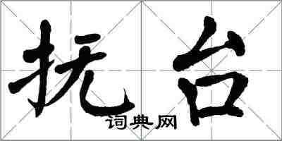 翁闿运抚台楷书怎么写