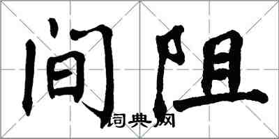翁闿运间阻楷书怎么写