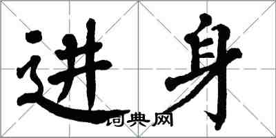 翁闿运进身楷书怎么写