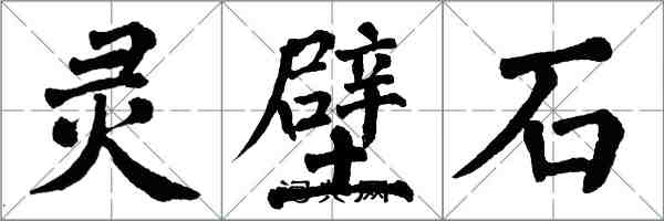 翁闿运灵壁石楷书怎么写