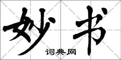 翁闿运妙书楷书怎么写