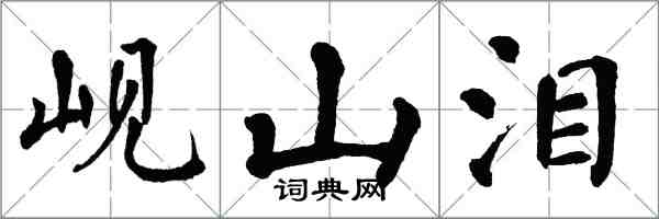 翁闿运岘山泪楷书怎么写