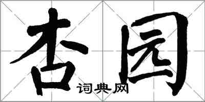 翁闿运杏园楷书怎么写