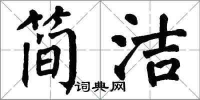 翁闿运简洁楷书怎么写