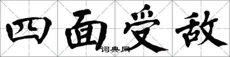 翁闿运四面受敌楷书怎么写