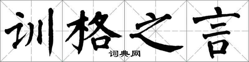 翁闿运训格之言楷书怎么写