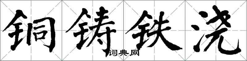 翁闿运铜铸铁浇楷书怎么写