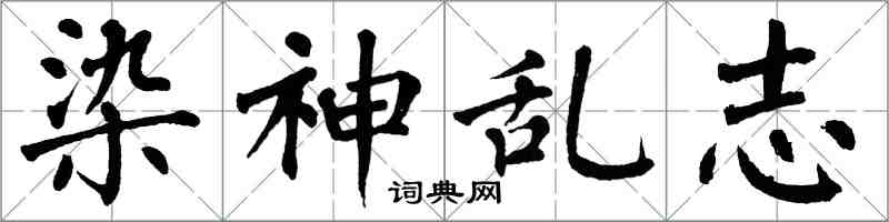 翁闿运染神乱志楷书怎么写