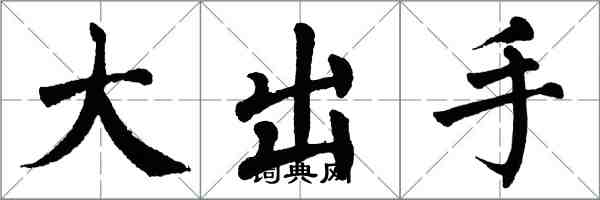 翁闿运大出手楷书怎么写