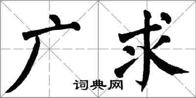 翁闿运广求楷书怎么写