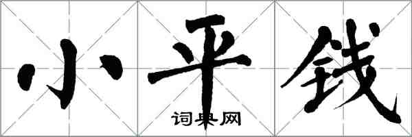 翁闿运小平钱楷书怎么写