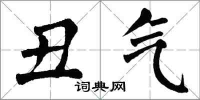 翁闿运丑气楷书怎么写