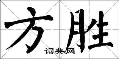 翁闿运方胜楷书怎么写