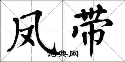 翁闿运凤带楷书怎么写