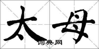 翁闿运太母楷书怎么写