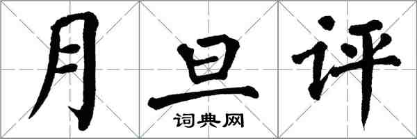 翁闿运月旦评楷书怎么写