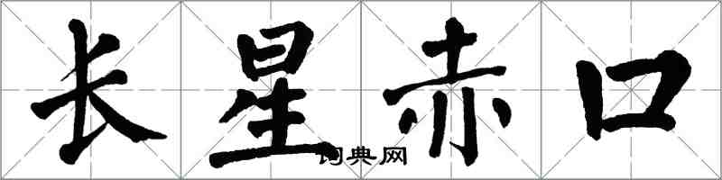 翁闿运长星赤口楷书怎么写