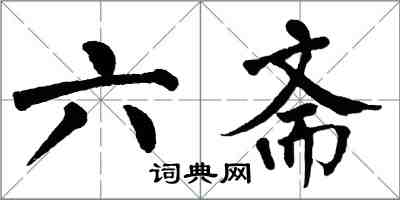 翁闿运六斋楷书怎么写