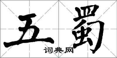 翁闿运五蜀楷书怎么写