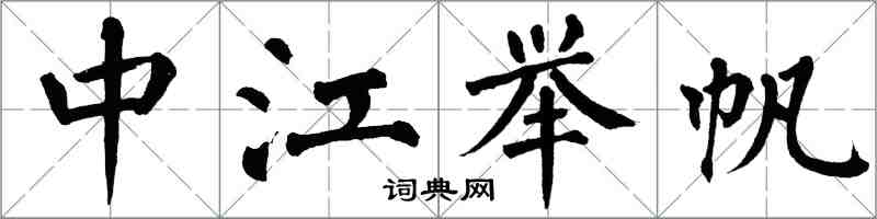 翁闿运中江举帆楷书怎么写