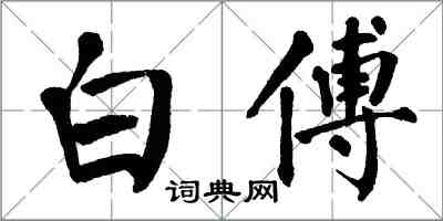 翁闿运白傅楷书怎么写