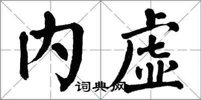 翁闿运内虚楷书怎么写