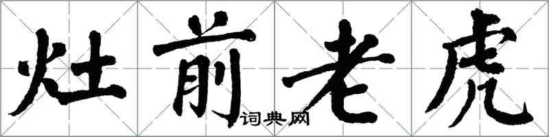 翁闿运灶前老虎楷书怎么写