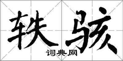 翁闿运轶骇楷书怎么写