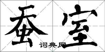 翁闿运蚕室楷书怎么写