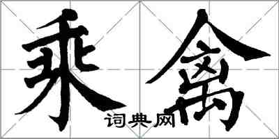 翁闿运乘禽楷书怎么写