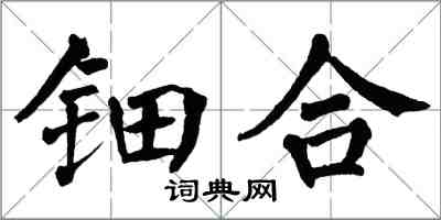 翁闿运钿合楷书怎么写