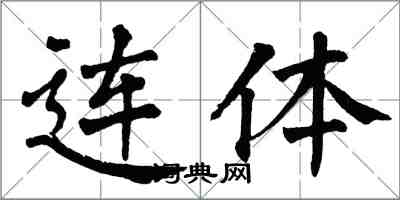 翁闿运连体楷书怎么写