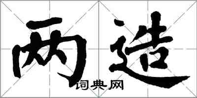 翁闿运两造楷书怎么写