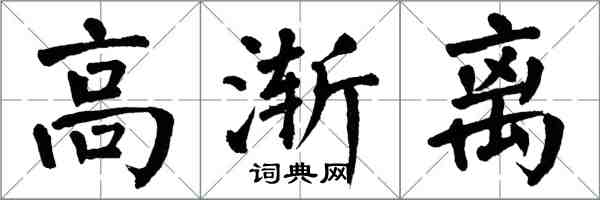 翁闿运高渐离楷书怎么写